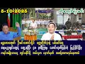 Download Lagu ကိုကျော်နု (5-10-25) မန္တလေးရောက် ဦးမင်းအောင်လှိုင်ကို ရည်ရွယ်ပြီး ပစ်ခတ်တဲ့ ရှော့တိုက်ဒုံး