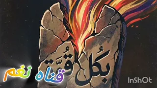  اغنية  جديد  خلي اللي يمشي يمشي فراقهم هو الدواء  دندنها