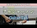 Download Lagu アルジャーノン / ヨルシカ - ギター弾いてみた【TAB譜付き】 / Algernon