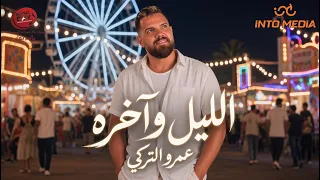 الليل وآخره   ياليل يا ابو السلطنة   عمرو التركي   انتاج ميوزيك داي      دندنها