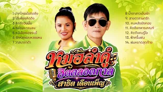 รวมเพลงหมอลำคู่ฮิต ตลอดกาล - เดือนเพ็ญ อำนวยพร,สาธิต ทองจันทร์ lเพลงใหม่ล่าสุด lรวมเพลงหมอลำ