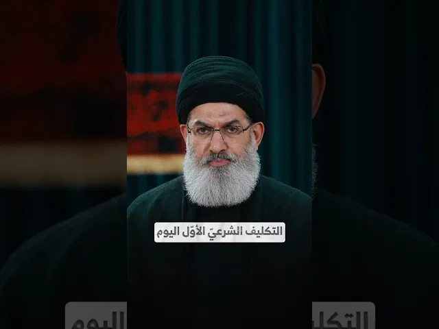 ⁣التكليف الشرعيّ الأوّل اليوم I السيد هاشم الحيدري