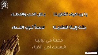 نشيد في عنفوان الحزن والألم  مع الكلمات  دندنها