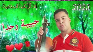 جديد الفنان محمد جديدي حبيبة وحدة اشتراك بالقناة ليصلكم الجديد 