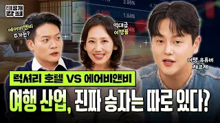 누적 게스트 20억명! 에어비앤비는 진짜 전성기일까? [미공개강의 Ep.6] 여행 유튜버 채코제와 함께 보는 여행 투자 반전 공식