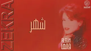 ذكرى شهر ألبوم قالها  ذكرى شهر ألبوم قالها