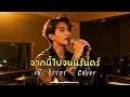 จากนี้ไปจนนิรันดร์ - เอ็ะ จิรากร - Cover by 888 Beat