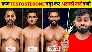 Testosterone बढ़ाने वाले 6 आसान तरीके - Boost testosterone FASTER (100% गारंटी)