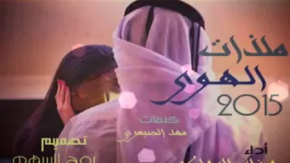 شيلة ملذات الهوى      أداء هزاع المهلكي  جديد  دندنها