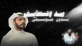 صد وحسايف بدون موسيقى 