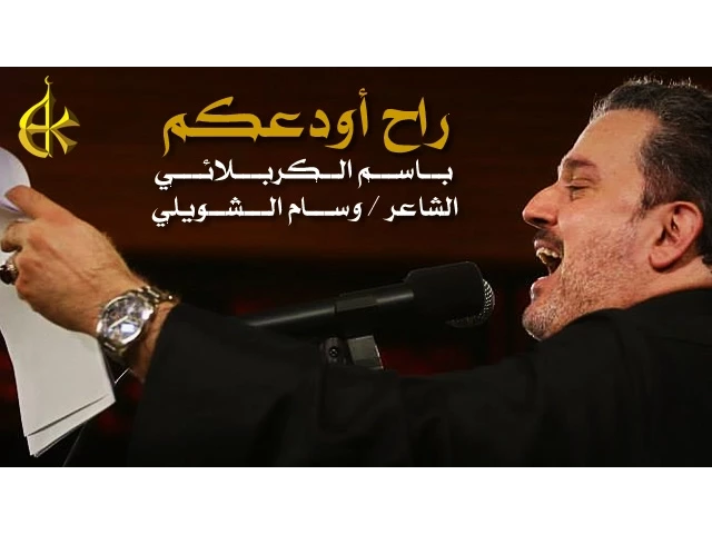 راح أودعكم | الرادود باسم الكربلائي