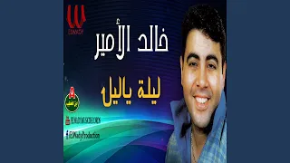 ليله ياليل دندنها