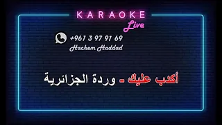 اكذب عليك وردة الجزائرية كاريوكي 