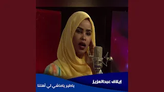ياطير ياماشي لي أهلنا دندنها