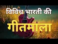 Download Lagu Geetmala program: Today Geetmala program vividh bharati by- Jayant patrikar 26/02/2025