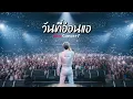 วันที่อ่อนแอ Live Concert - NJoinPlay (เนื้อเพลง)