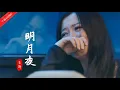Lagu 经典老歌《明月夜》，清亮的嗓音却如此忧伤，触动多少人的神经