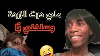 مايمكنش ماضحكوش ملي ماتت مرت عمي ودرت زردة وسلخني با 