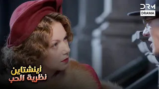 معادلة لم ت كتب بالطباشير بل بالدموع آينشتاين نظرية الحب دوبلاج عربي VB2L 