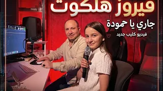                                 فيروز هلكوت   جاري يا حمودة دندنها