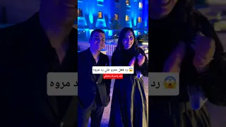 صدمة عمرو من مروه Shorts 