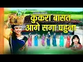 Download Lagu Kukra Basat aage Saga pahuna II Sua Geet II सुआ गीत II #champanishad  #suwageet ||