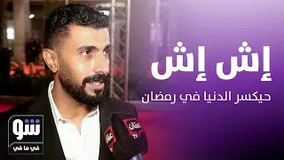 مي عمر بدور راقصة في رمضان ومحمد سامي إش إش سيتفوق بـ 10 مرات على نعمة الأفكادو شو في ما في 