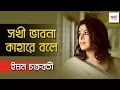 Lagu Sokhi Bhabona Kahare Bole | সখী ভাবনা কাহারে বলে | Iman Chakraborty | Rabindra Sangeet