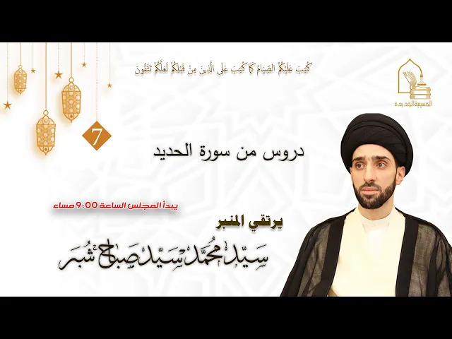 سيد محمد سيد صباح شبر - دروس من سورة الحديد - ليلة ٧ رمضان ١٤٤٤هـ