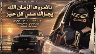 يا ضروف الزمان الله يجزاك عني كل خير كنت اعد الاصحاب واغلط في عددهم بصوت خيالي دندنها