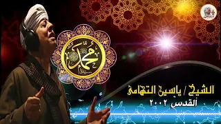 الشيخ ياسين التهامي أطلق ضياءك رقم 442 