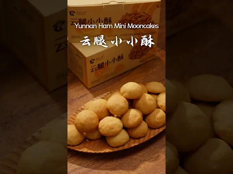 一口一个的云南云腿小小酥，小小一颗，酥香满满翻译为英文【滇西小哥】#reelschallenge #food #cooking #foodie