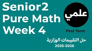 التقييم الأسبوعى الرابع علمى Pure Mathematics Senior 2 Weekly Assessment Week 4 2026 