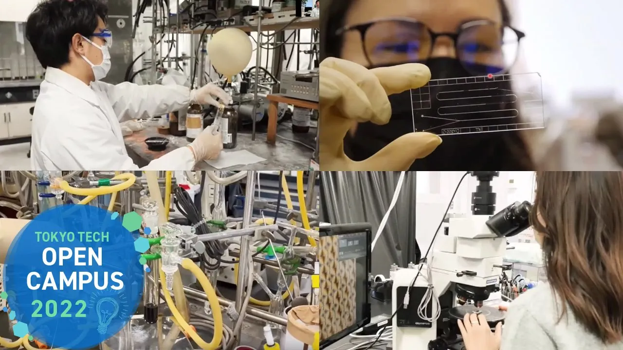 応用化学系バーチャルラボツアー / 東工大オープンキャンパスオンライン2022