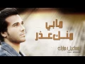 إسماعيل مبارك - مابي منك عذر (النسخة الأصلية) | 2014
