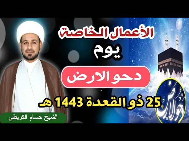 ⁣الأعمال الخاصة يوم دحو الارض / السبت 25 ذو القعدة 1443 هـ  / لايفوتكم