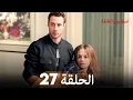 اسطنبول الظالمة الحلقة 27