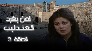 مسلسل لمن يغرد العندليب الحلقة 3 بطولة سميه الألفي أحمد ماهر سميره بارودي 