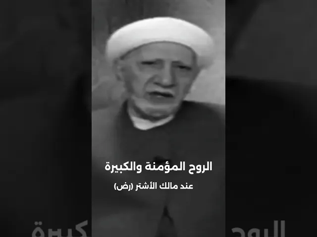 الروح المؤمنة والكبيرة عند مالك الأشتر | د. احمد الوائلي