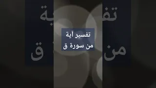 لقد كنت في غفلة من هذا الفوزان صالح الفوزان تفسير قرآن سورة ق آية مقاطع قصيرة Shorts Short 