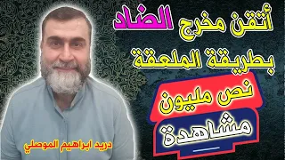 أتقن مخرج الضاد بطريقة الملعقة  نص مليون مشاهدة دندنها