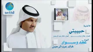 خالد عبد الرحمن   حبيبتي دندنها