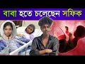Lagu তাহলে কি বাবা হতে চলেছেন সফিক | Sofik | Polli Gram Tv
