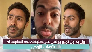 رد تميم يونس على اتهام طليقته له بالاغتصاب الزوجى دندنها