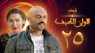 مسلسل الوان الطيف الحلقة 25 لقاء الخميسي أحمد صلاح حسني 