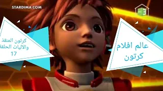 كرتون المنقذ والآليات الحلقة 17 