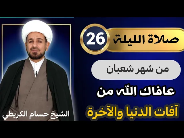 ⁣صلاة [ الليلة السادسة والعشرين ] من شعبان 1443 هـ /  ليلة الأربعاء / لايفوتكم