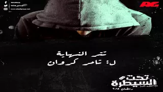 موسيقي تتر النهاية من مسلسل تحت السيطرة لتامر كروان 