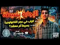اركب الدبابه اركب الحصان - حمو المرشدي - توزيع :  النسر