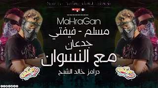 جدعان مع النسوان مسلم و فيفتي درامز خالد الشبح 2020  جدعان مع النسوان مسلم و فيفتي درامز خالد الشبح 2020